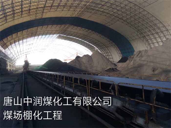 曲靖中润煤化工有限公司煤场棚化工程
